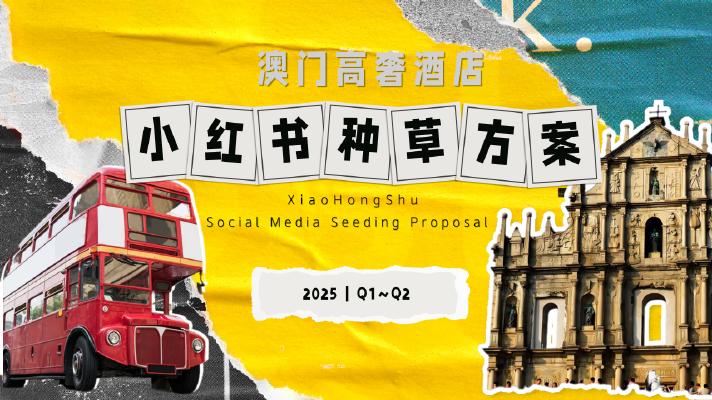 2025年澳门高奢酒店一二季度小红书种草方案海报