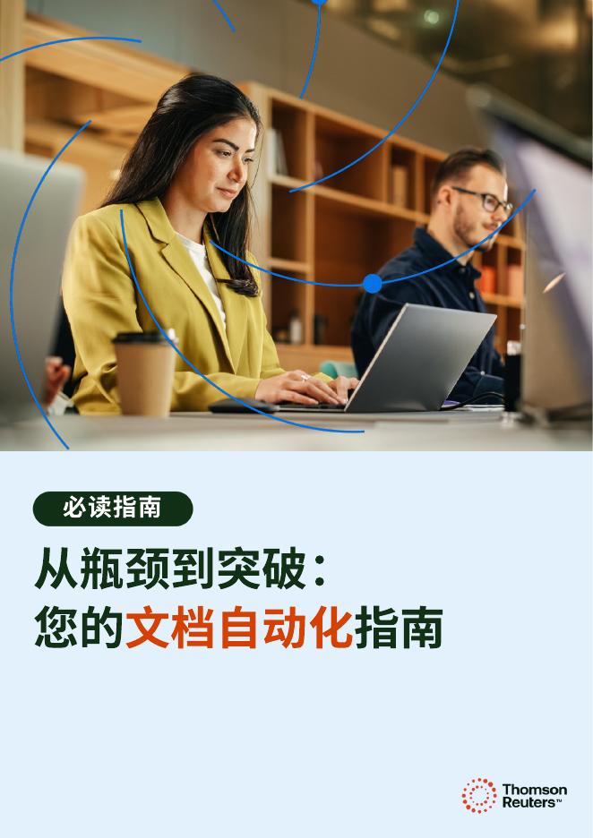汤森路透：2025年从瓶颈到突破：您的文档自动化指南报告海报