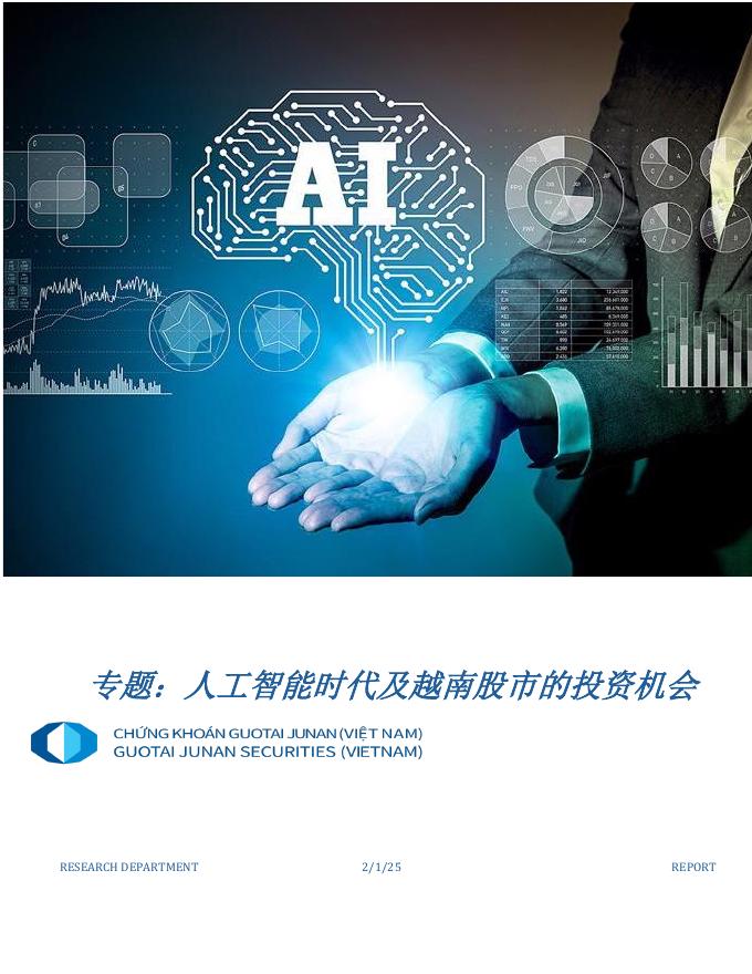 国泰君安证券越南：2025年人工智能时代及越南股市的投资机会报告海报