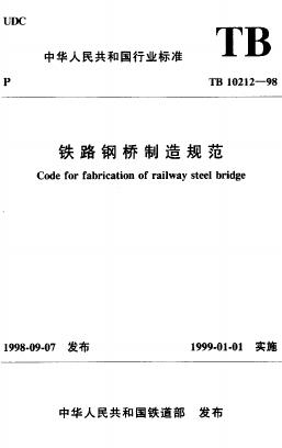 TB 10212-1998 铁路钢桥制造规范