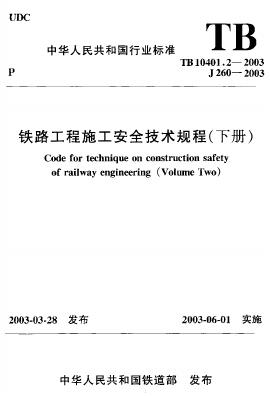 TB 10401.2-2003 铁路工程施工安全技术规程(下册)