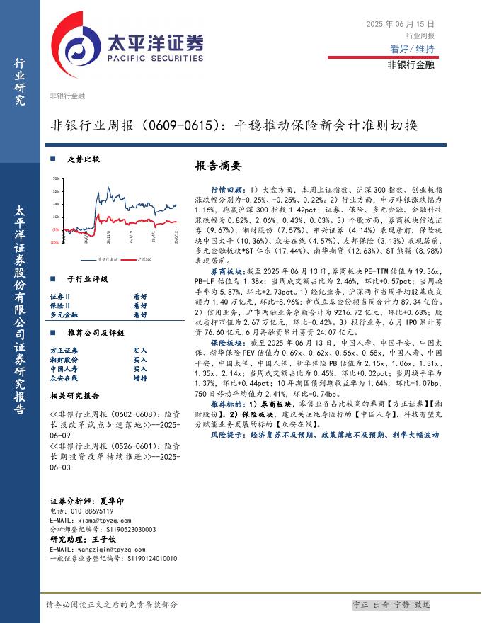 太平洋证券：非银行业周报：平稳推动保险新会计准则切换海报