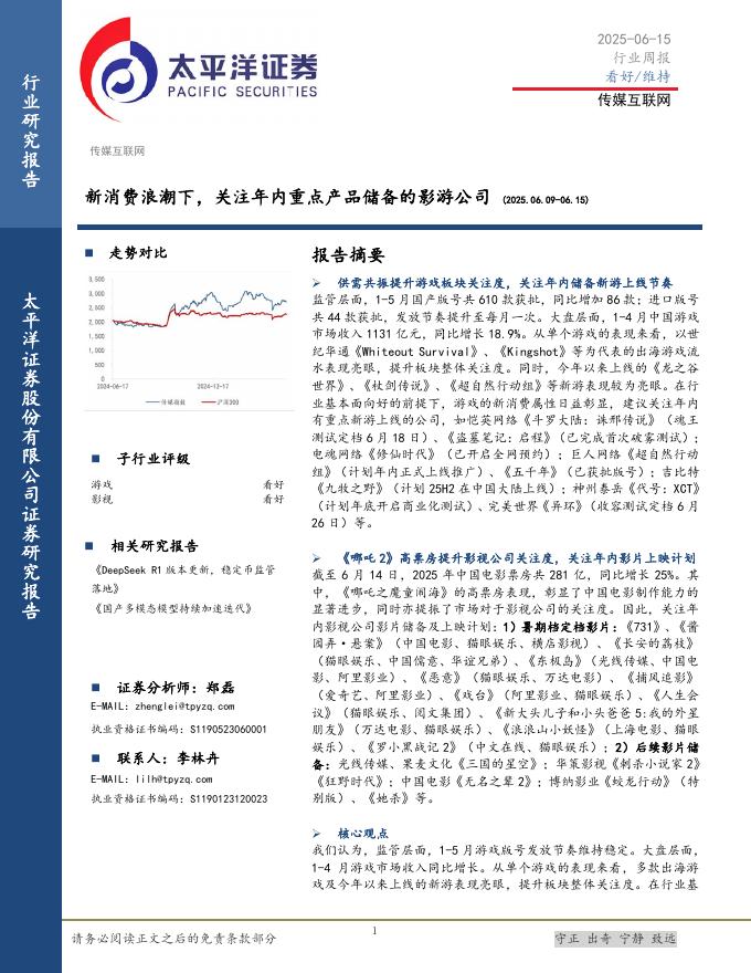 太平洋证券：传媒互联网行业周报：新消费浪潮下，关注年内重点产品储备的影游公司海报