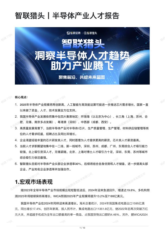 智联猎头：2025年半导体产业人才报告海报