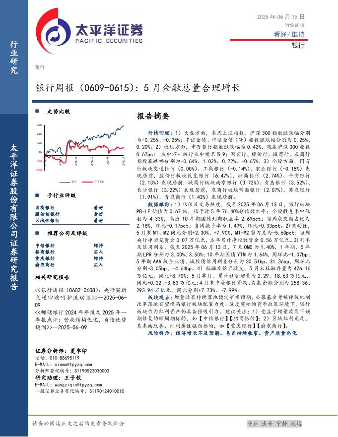 太平洋证券：银行业周报：5月金融总量合理增长海报