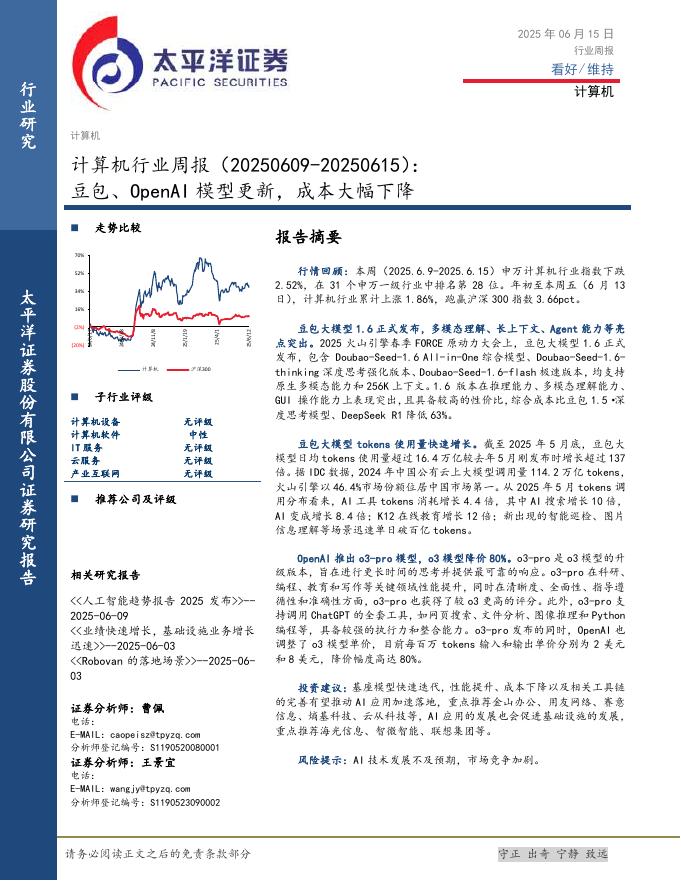 太平洋证券：计算机行业周报：豆包、OpenAI模型更新，成本大幅下降海报