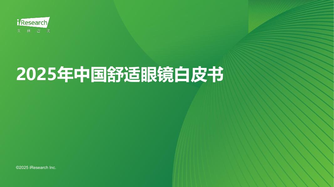 艾瑞咨询：2025年中国舒适眼镜白皮书海报