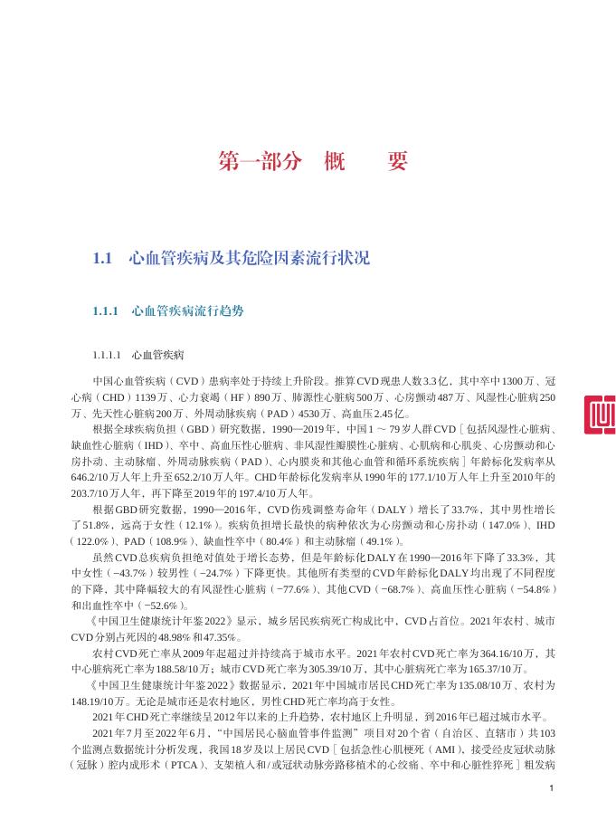 国家心血管病中心：2023年中国心血管健康与疾病报告