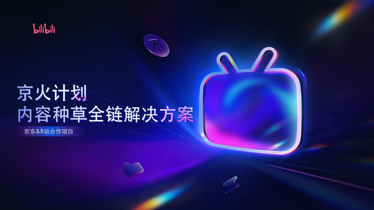哔哩哔哩：京火计划内容种草全链解决方案海报