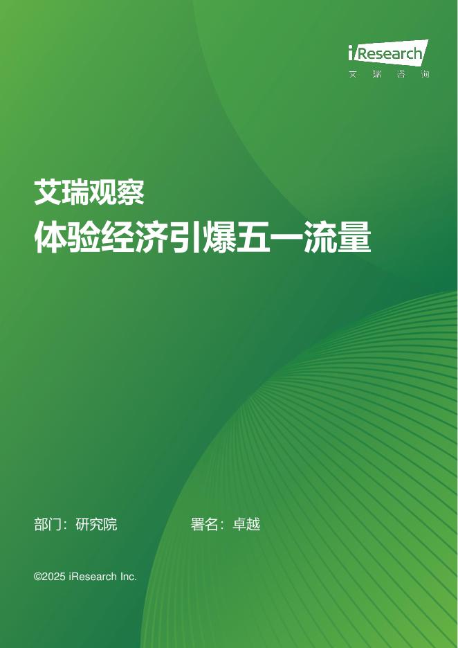 艾瑞咨询：2025年艾瑞观察报告：体验经济引爆五一流量海报