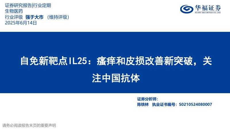 华福证券：生物医药行业自免新靶点IL25——瘙痒和皮损改善新突破，关注中国抗体海报