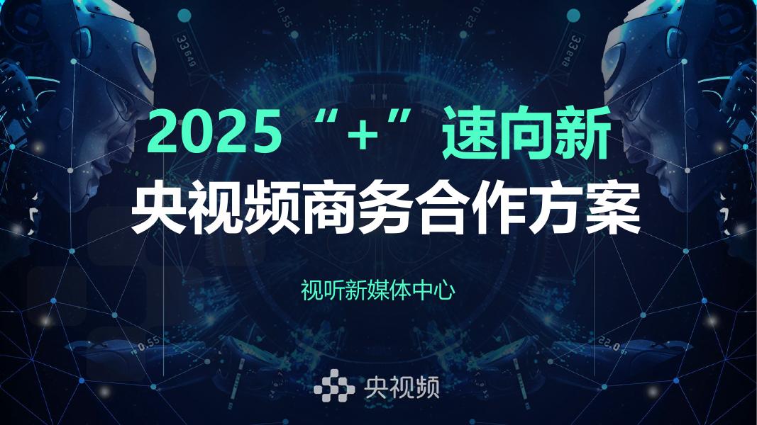 央视频：2025“+ ”速向新央视频商务合作方案海报