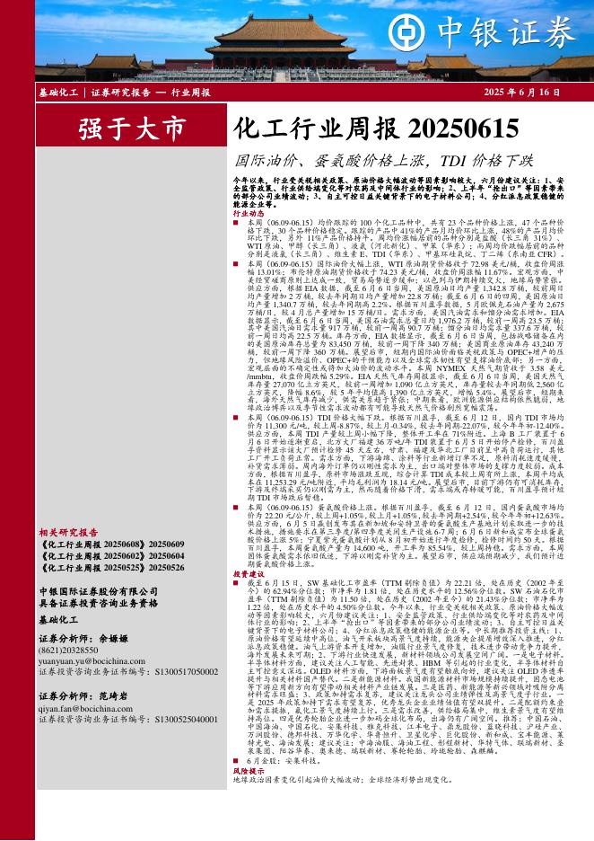 中银证券：化工行业周报：国际油价、蛋氨酸价格上涨，TDI价格下跌海报