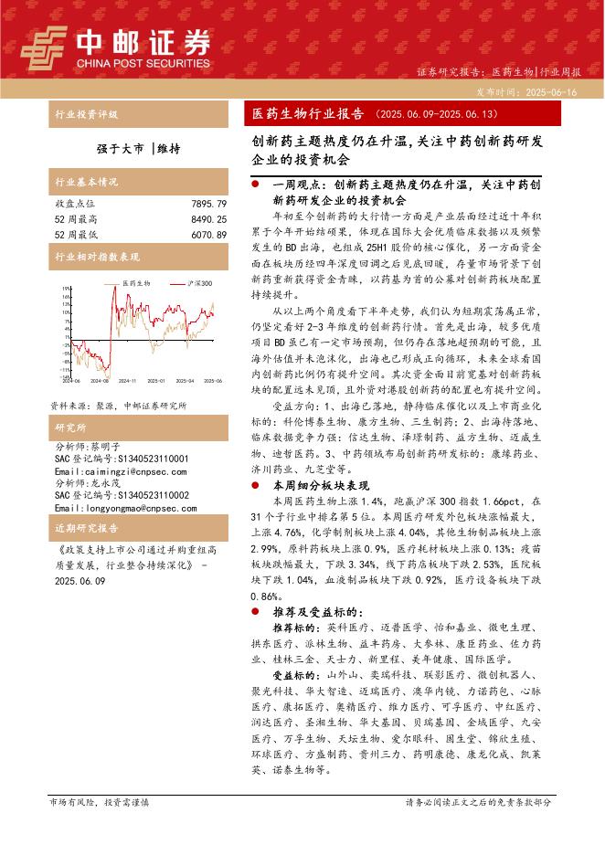 中邮证券：医药生物行业报告：创新药主题热度仍在升温，关注中药创新药研发企业的投资机会海报