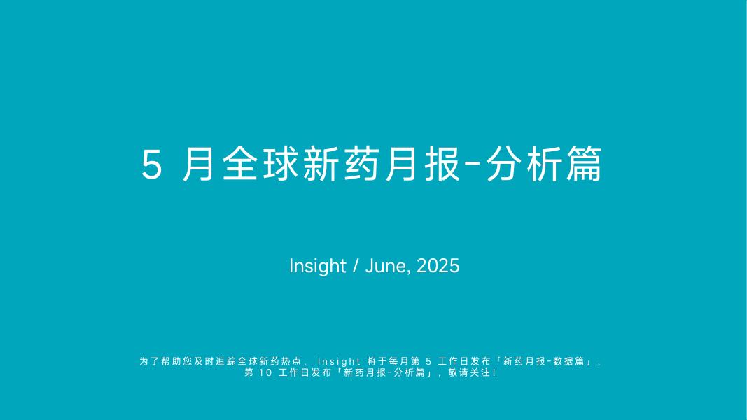 丁香园：2025年5月全球新药月度报告-分析篇
