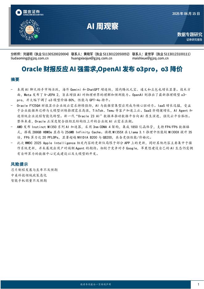 国金证券：AI周观察：Oracle财报反应AI强需求，OpenAI发布o3pro，o3降价海报