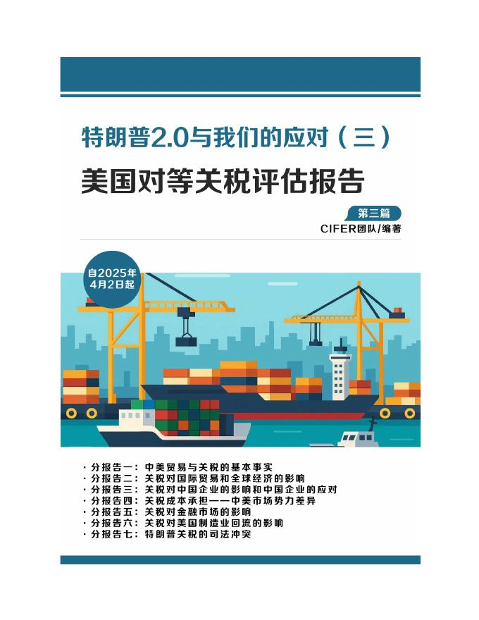 清华五道口：2025年2.0与我们的应对（三）：美国对等关税评估报告海报