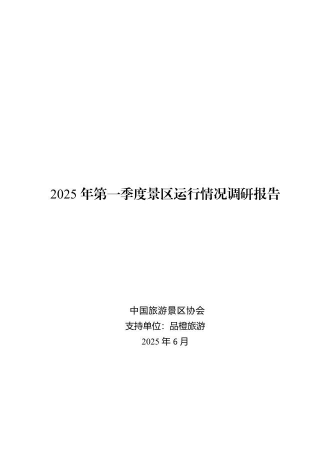 中国旅游景区协会：2025年第一季度景区运行情况调研报告海报