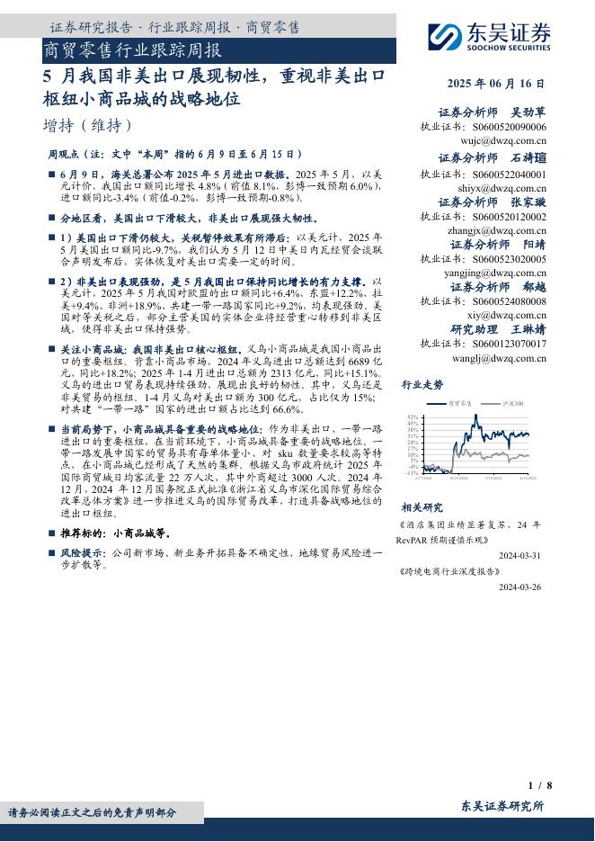 东吴证券：商贸零售行业跟踪周报：5月我国非美出口展现韧性，重视非美出口枢纽小商品城的战略地位海报