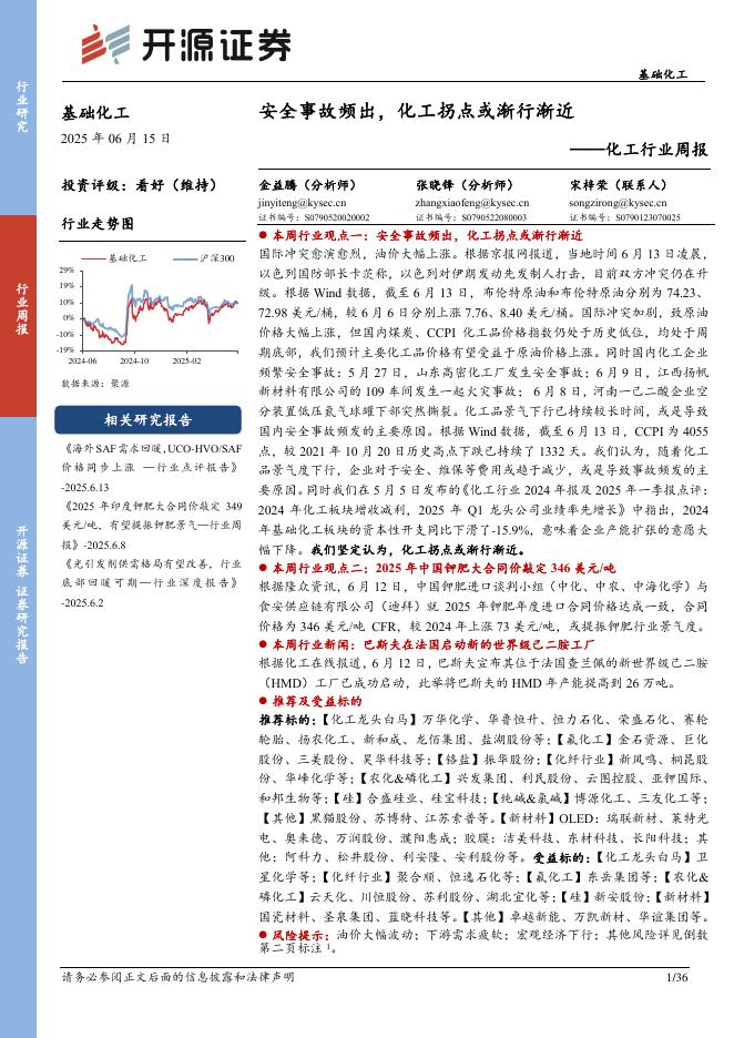 开源证券：化工行业周报：安全事故频出，化工拐点或渐行渐近海报