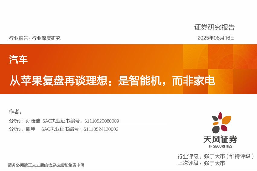 天风证券：汽车行业深度研究：从苹果复盘再谈理想：是智能机，而非家电海报