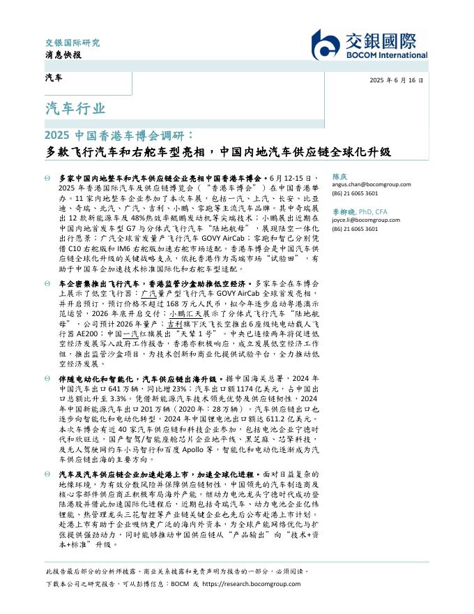 交银国际证券：汽车行业2025中国香港车博会调研：多款飞行汽车和右舵车型亮相，中国内地汽车供应链全球化升级海报