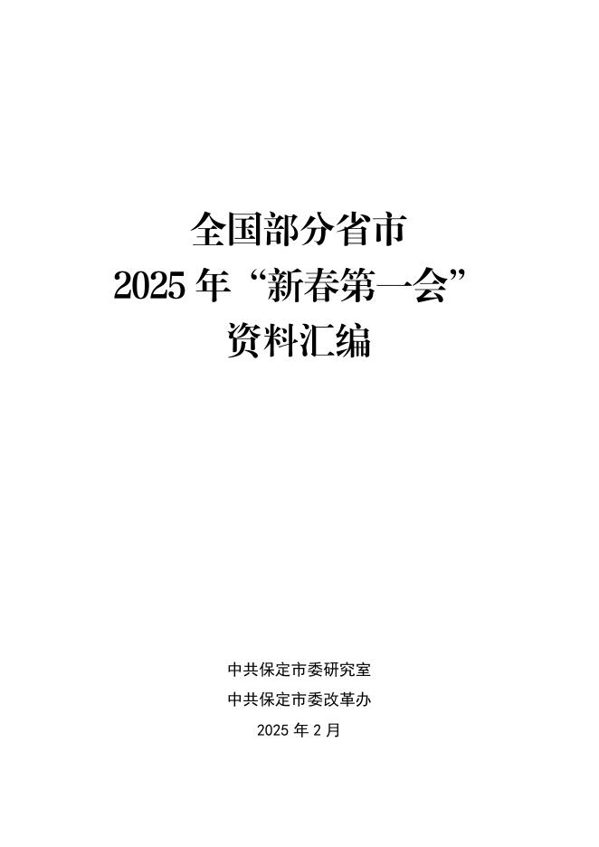 中共保定市委研究室：全国部分省市2025年“新春第一会”资料汇编