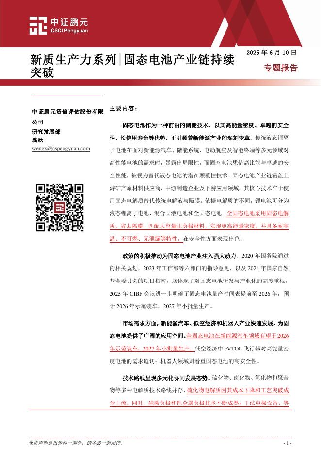 中证鹏元：<em>新质生产力</em>系列|固态电池产业链持续突破 海报