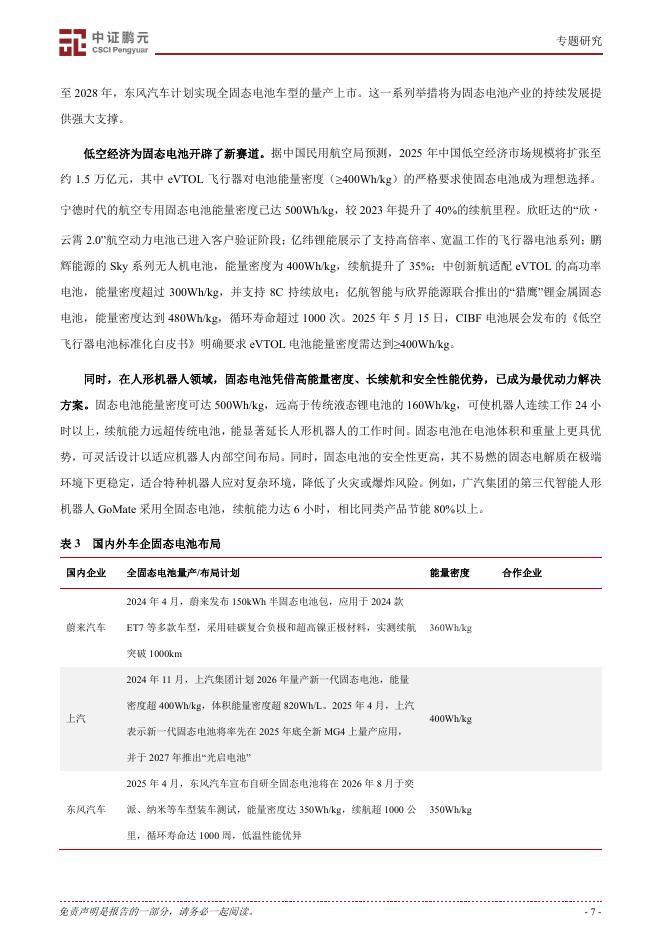 中证鹏元：新质生产力系列|固态电池产业链持续突破_第7页