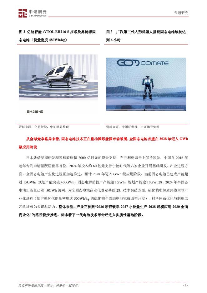 中证鹏元：新质生产力系列|固态电池产业链持续突破_第9页