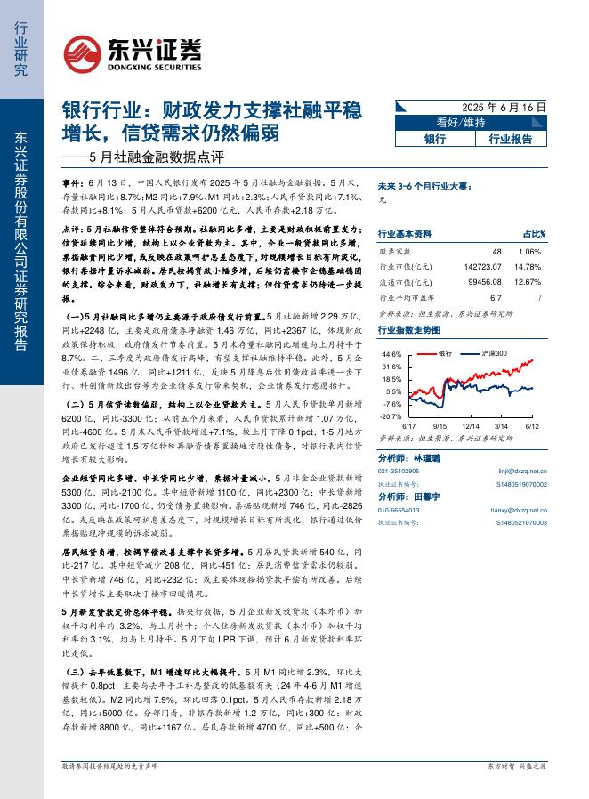 东兴证券：5月社融金融数据点评：银行行业：财政发力支撑社融平稳增长，信贷需求仍然偏弱海报