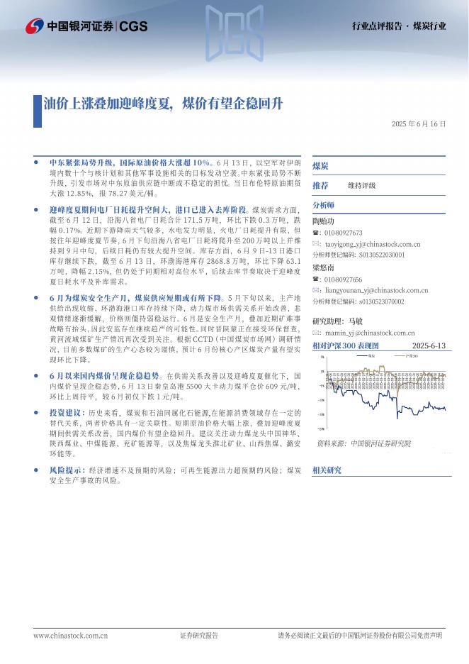 中国银河：煤炭行业：油价上涨叠加迎峰度夏，煤价有望企稳回升海报