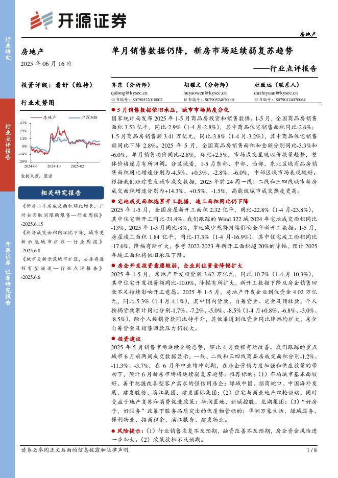 开源证券：房地产行业点评报告：单月销售数据仍降，新房市场延续弱复苏趋势海报