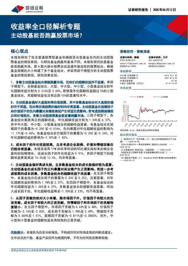 国信证券：收益率全口径解析专题：主动股基能否跑赢股票市场？海报