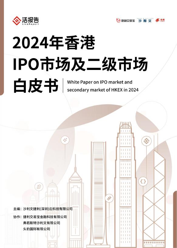 沙利文：2024年香港IPO市场及二级市场白皮书海报