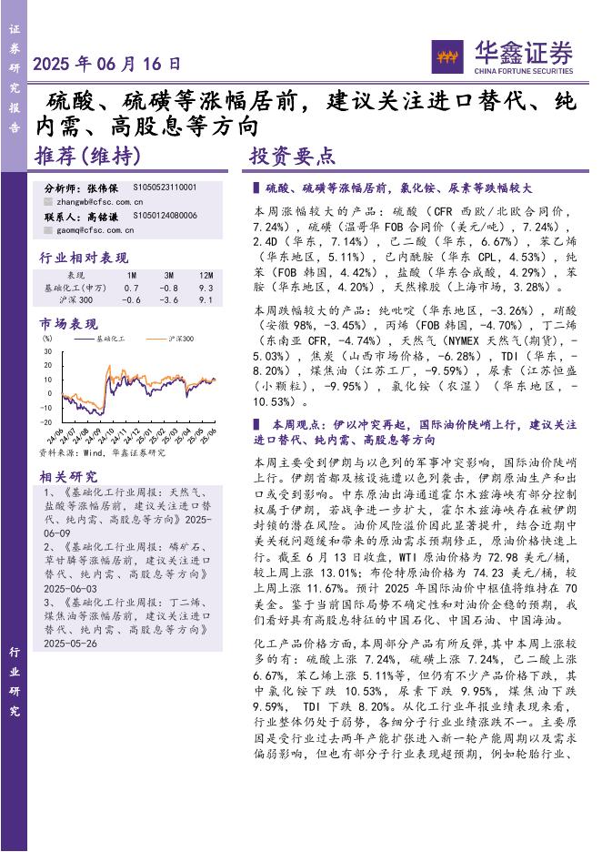华鑫证券：硫酸、硫磺等涨幅居前，建议关注进口替代、纯内需、高股息等方向海报