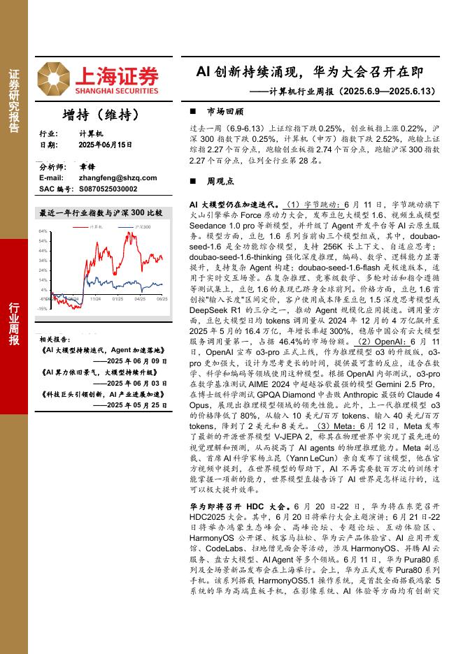 上海证券：计算机行业周报：AI创新持续涌现，华为大会召开在即海报