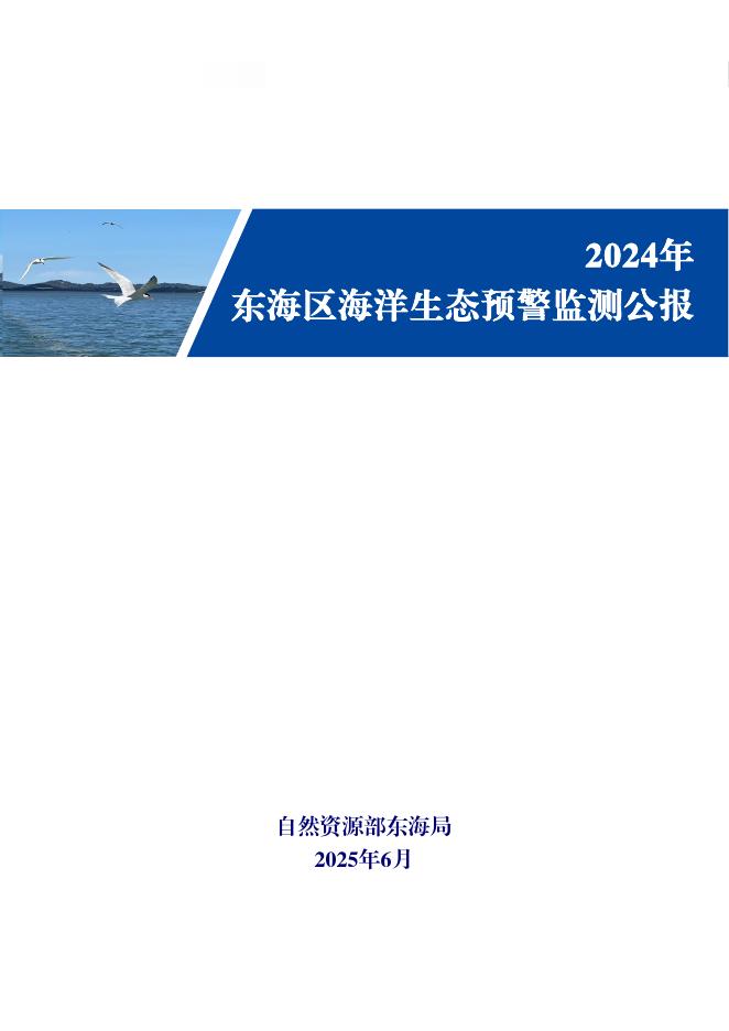 自然资源部：2024年东海区海洋生态预警监测公报海报