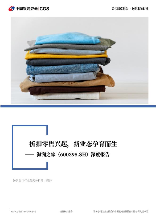 中国银河：海澜之家（600398）深度报告：折扣零售兴起，新业态孕育而生