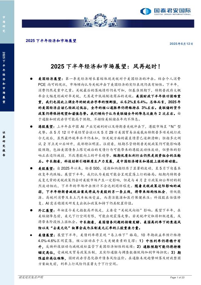 国泰君安证券（香港）：2025下半年经济和市场展望：风再起时！海报