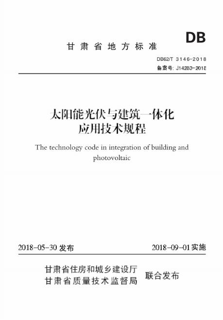 DB62/T 3146-2018 太阳能光伏与建筑一体化应用技术规程