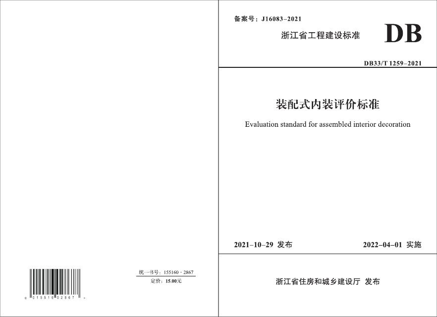 DB33/T 1259-2021 装配式内装评价标