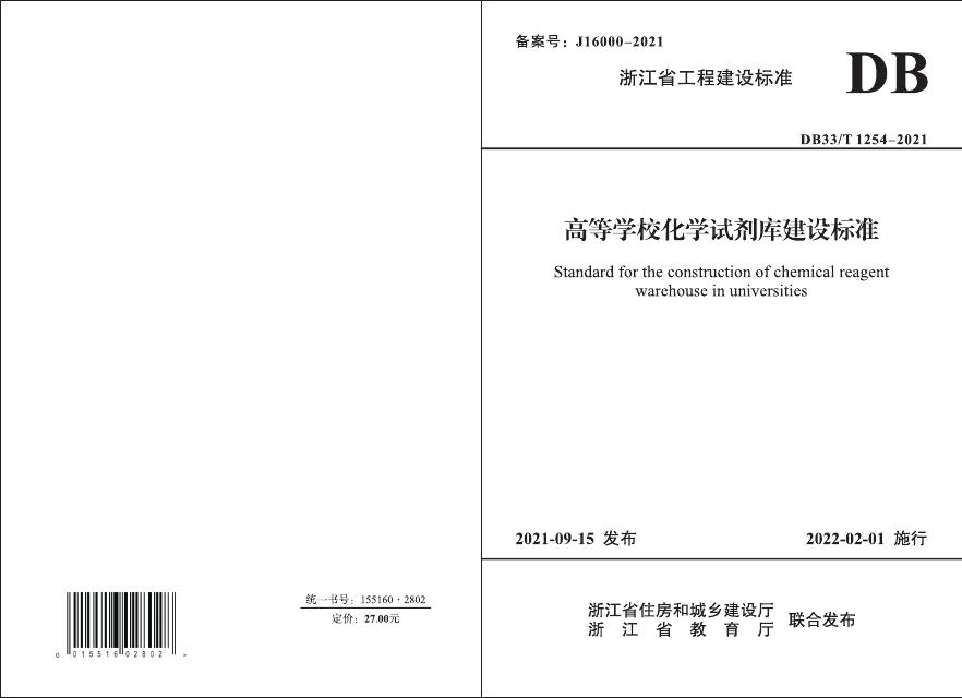 DB33/T 1254-2021 高等学校化学试剂库建设标准
