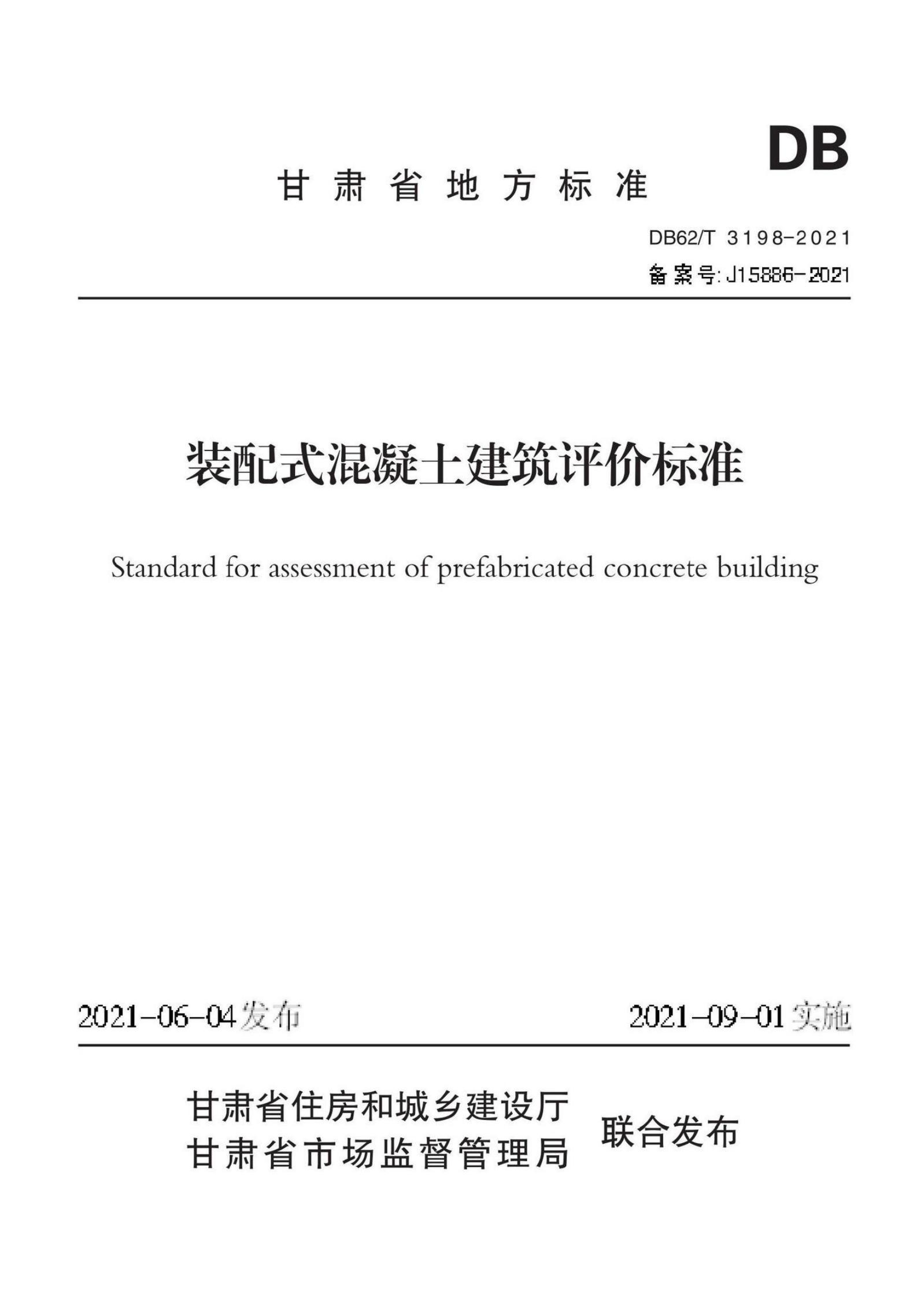 DB62/T 3198-2021 装配式混凝土建筑评价标准