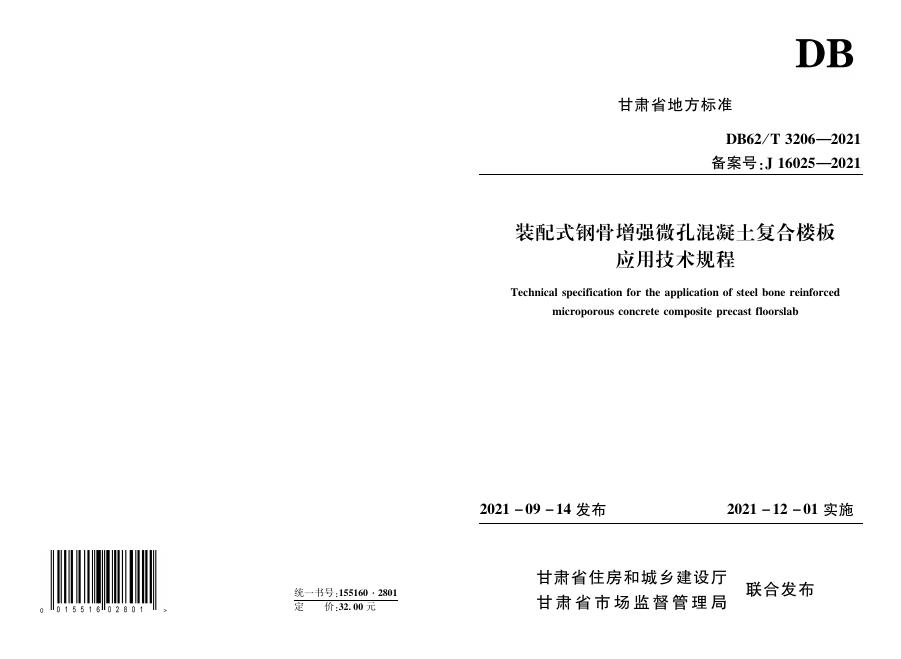 DB62/T 3206-2021 装配式钢骨增强微孔混凝土复合楼板应用技术规程
