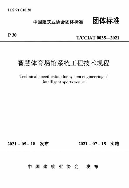 T/CCIAT 0035-2021 智慧体育馆系统工程技术规程