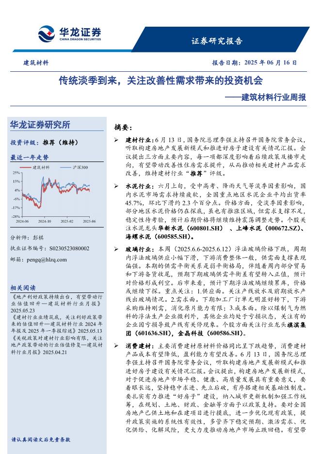 华龙证券：建筑材料行业周报：传统淡季到来，关注改善性需求带来的投资机会海报