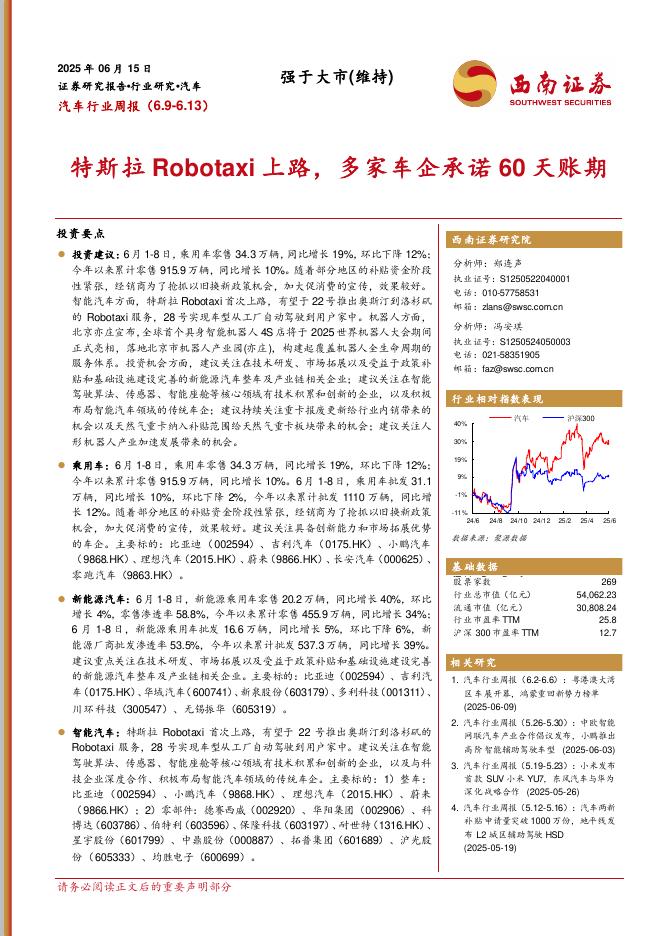 西南证券：汽车行业周报：特斯拉Robotaxi上路，多家车企承诺60天账期海报