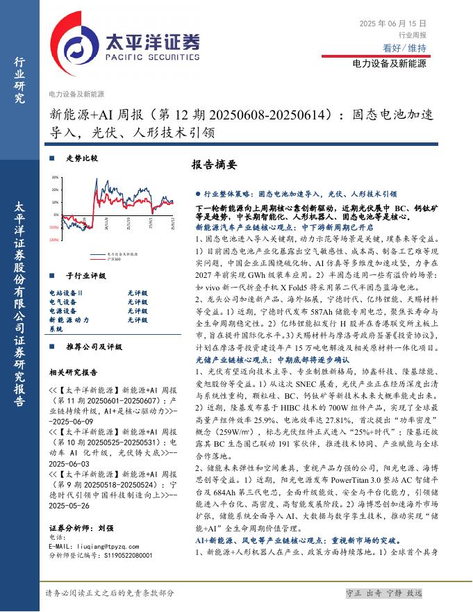 太平洋证券：新能源+AI行业周报（第12期20250608-20250614）：固态电池加速导入，光伏、人形技术引领海报