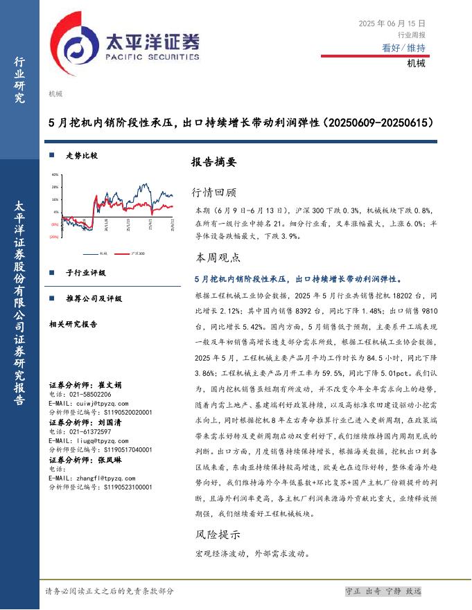 太平洋证券：机械行业周报：5月挖机内销阶段性承压，出口持续增长带动利润弹性海报